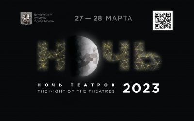 Ночь театров-2023