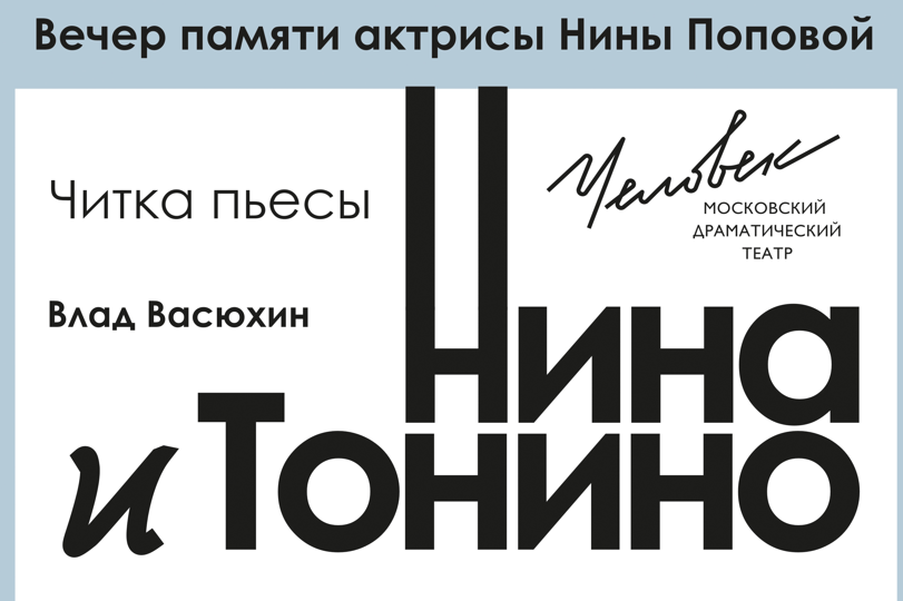 «Нина и Тонино» в театре «Человек»